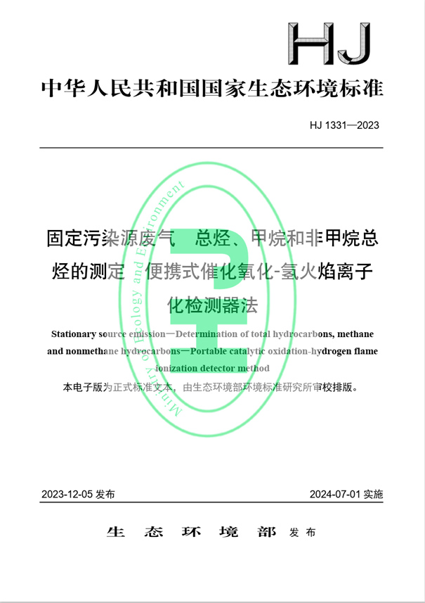 《固定污染源廢氣 總烴、甲烷和非甲烷總烴的測(cè)定 便攜式催化氧化-氫火焰離子化檢測(cè)器法》（HJ 1331-2023）