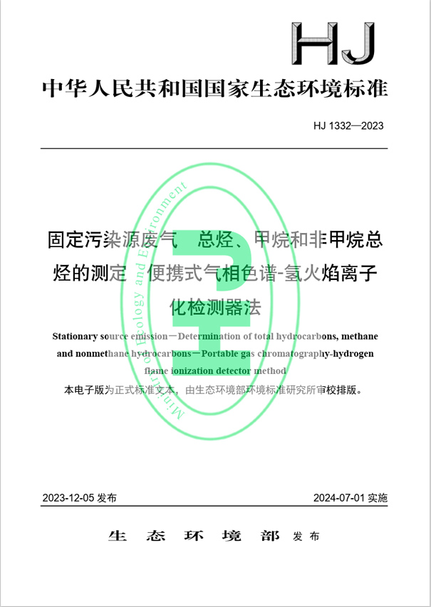 《固定污染源廢氣 總烴、甲烷和非甲烷總烴的測(cè)定 便攜式氣相色譜-氫火焰離子化檢測(cè)器法》（HJ 1332-2023）