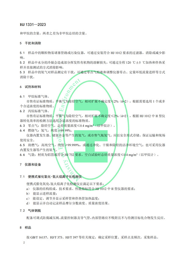 HJ 1331-2023《固定污染源廢氣總烴、甲烷和非甲烷總烴的測(cè)定便攜式催化氧化-氫火焰離子化檢測(cè)器法》-5