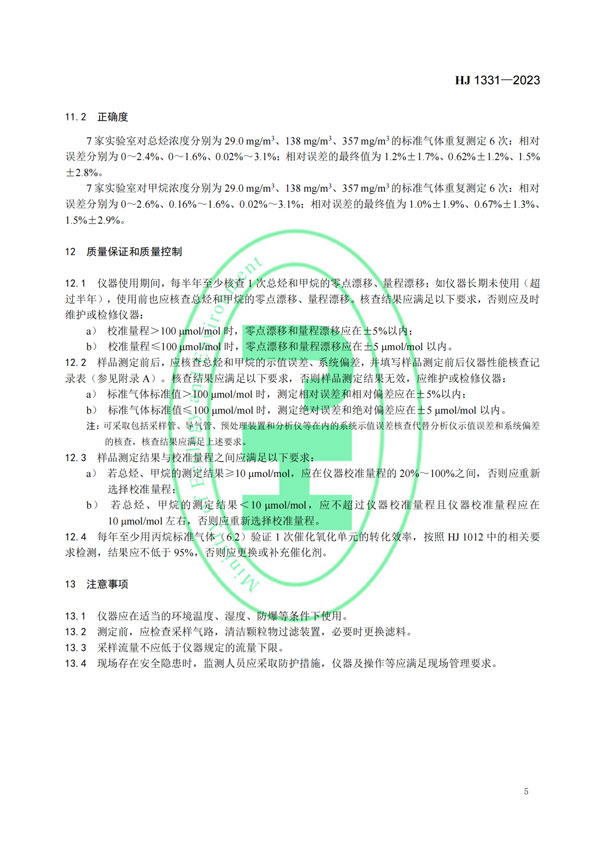 HJ 1331-2023《固定污染源廢氣總烴、甲烷和非甲烷總烴的測(cè)定便攜式催化氧化-氫火焰離子化檢測(cè)器法》-7