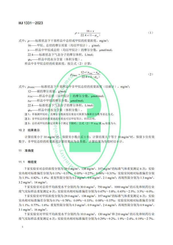 HJ 1331-2023《固定污染源廢氣總烴、甲烷和非甲烷總烴的測(cè)定便攜式催化氧化-氫火焰離子化檢測(cè)器法》-6